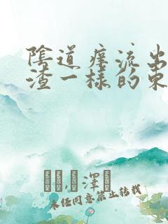 阴道痒流出豆腐渣一样的东西是怎么回事