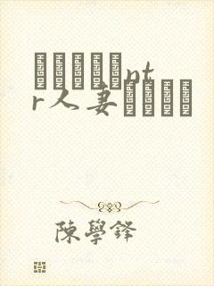 おじさんとntr人妻セックス