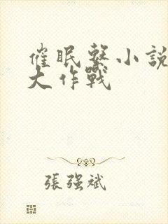 催眠系小说约会大作战