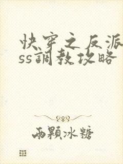 快穿之反派boss调教攻略 阅读