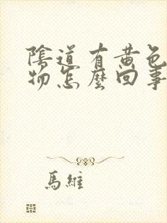 阴道有黄色分泌物怎么回事