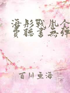 海彤战胤全文免费听书无弹窗