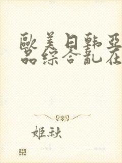 欧美日韩亚洲精品综合乱在线