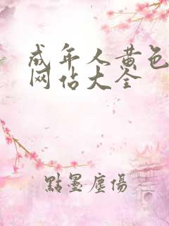 成年人黄色免费网站大全