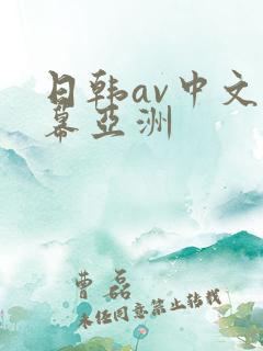 日韩av中文字幕亚洲