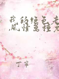 我的绝色老板娘,风情万种免费在线阅读