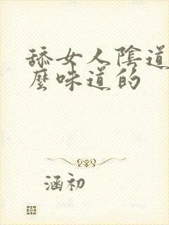 舔女人阴道是什么味道的