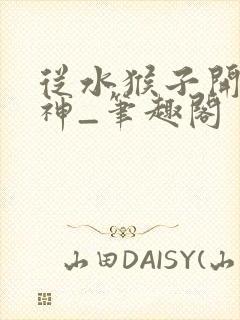 从水猴子开始成神_笔趣阁