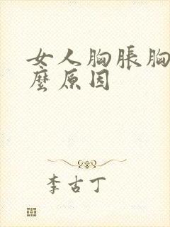 女人胸胀胸痛什么原因