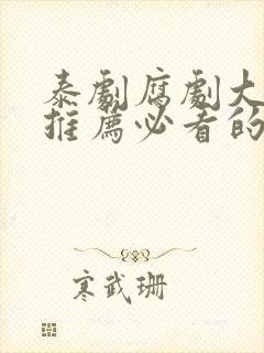 泰剧腐剧大尺度推荐必看的