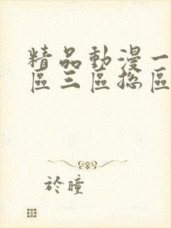 精品动漫一区二区三区总区