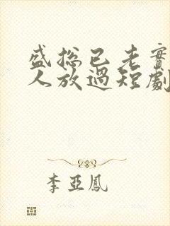 盛总已老实求夫人放过短剧免费观看全集