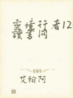 灵境行者123读书网