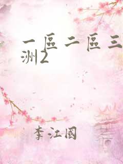 一区二区三区亚洲2