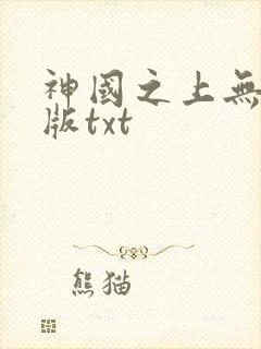 神国之上无删减版txt