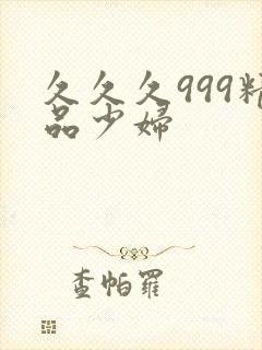 久久久999精品少妇