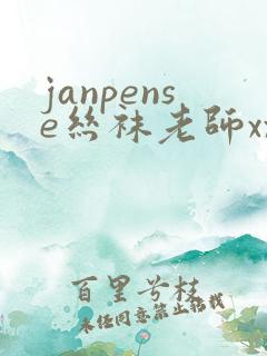 janpense丝袜老师xxx