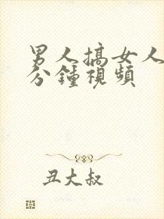 男人搞女人30分钟视频