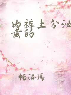 内裤上分泌物是黄的