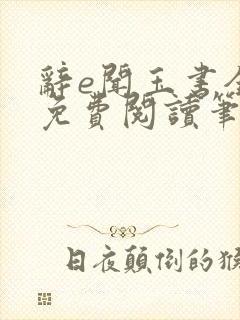 辞e闻玉书全文免费阅读笔趣阁无弹窗