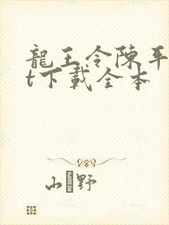 龙王令陈平txt下载全本