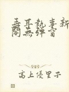 垂耳执事新笔趣阁无弹窗