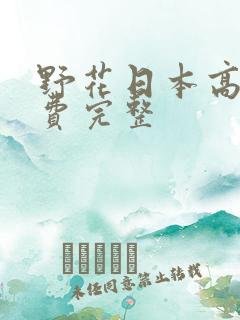 野花日本高清免费完整