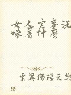 女人完事洗澡意味着什么