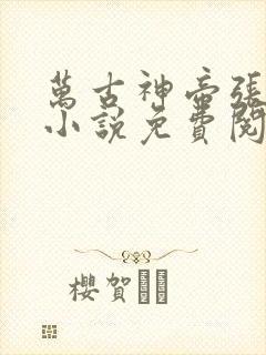 万古神帝张若尘小说免费阅读无弹窗