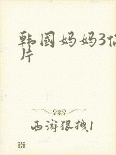 韩国妈妈3伦理片