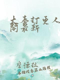 大奉打更人笔趣阁最新