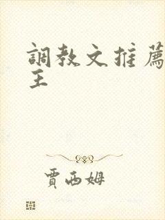 调教文推荐双男主