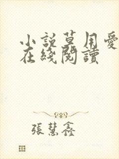 小说莫用爱囚我在线阅读