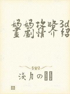 妈妈攻略3d漫画剧情介绍