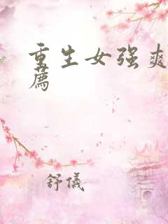 重生女强爽文推荐