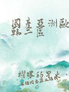 国产亚洲欧美日韩二区