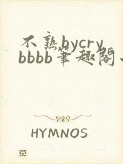 不熟bycrybbbb笔趣阁小说最新章节更新