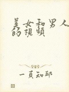 美女和男人亲嘴的视频