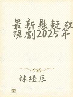 最新悬疑破案电视剧2025年