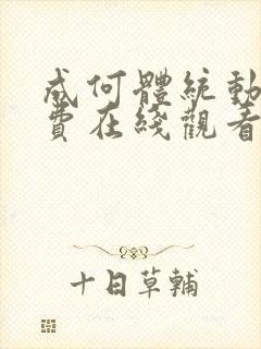 成何体统动漫免费在线观看完整版