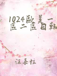 1024欧美一区二区日韩人