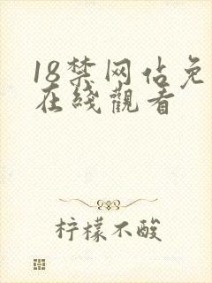 18禁网站免费在线观看