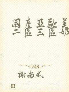 国产亚欧美一区二区三区奶水