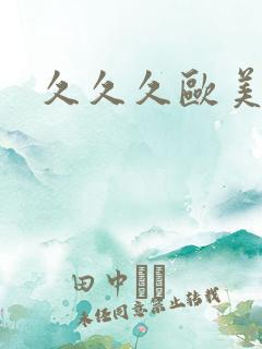 久久久欧美亚洲