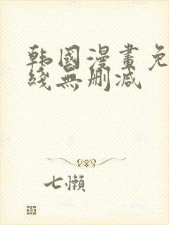 韩国漫画免费在线无删减