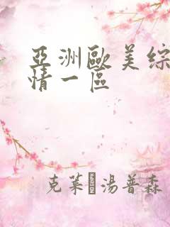 亚洲欧美综合激情一区