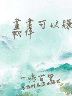 画画可以赚钱的软件