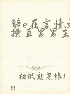 辞e在言情文里撩直男男主