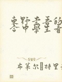 东野圭吾的书适合中学生看嘛