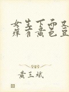 女生下面又痛又痒有黄色豆腐渣分泌物